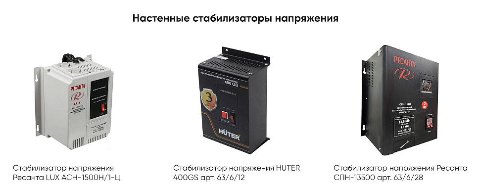 Настенные стабилизаторы напряжения Настенные стабилизаторы напряжения