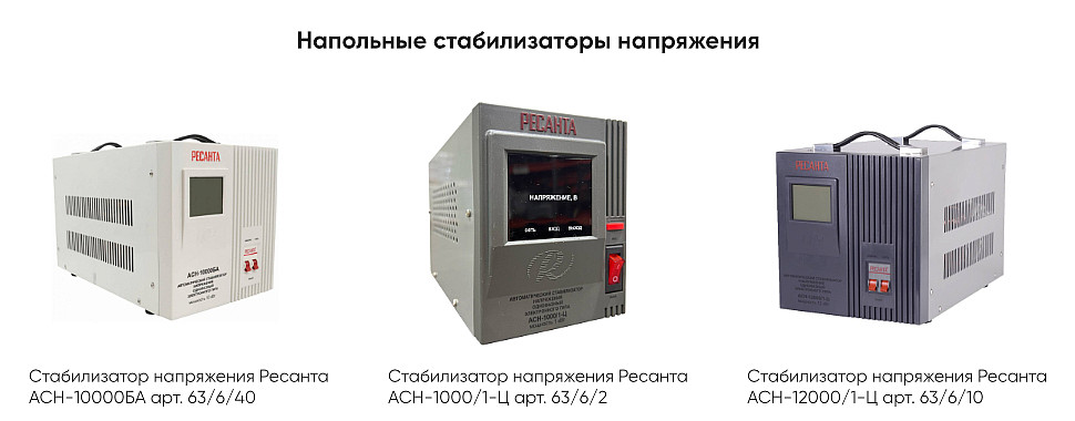 Напольные стабилизаторы напряжения Напольные стабилизаторы напряжения