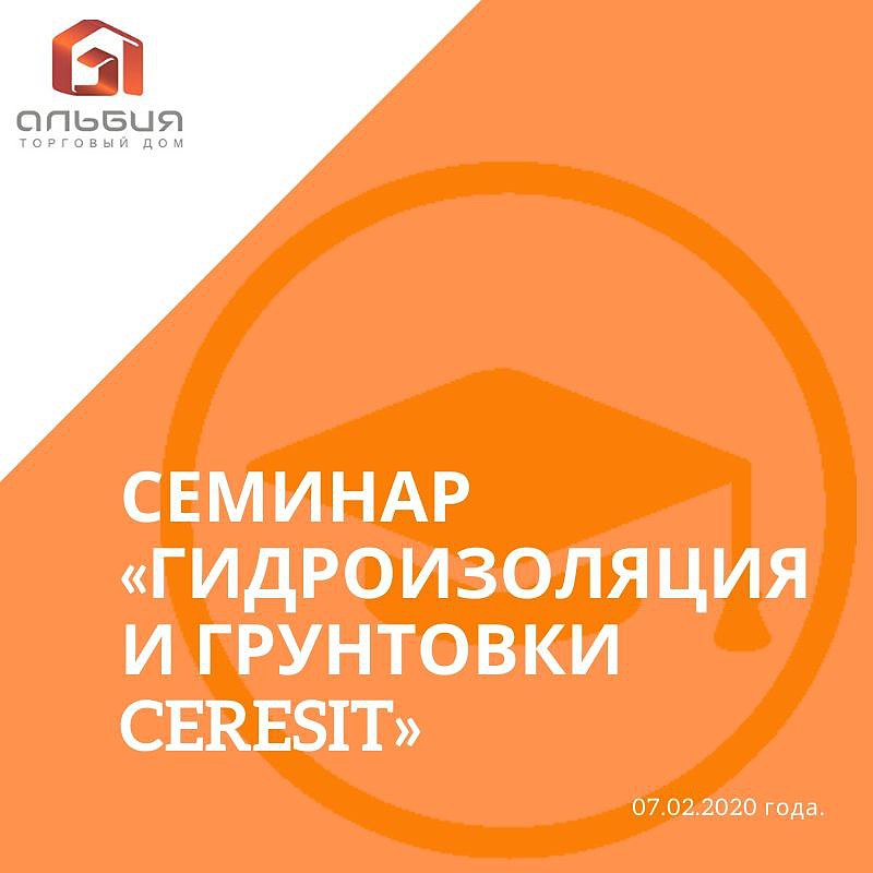 Семинар Гидроизоляция и грунтовки Ceresit