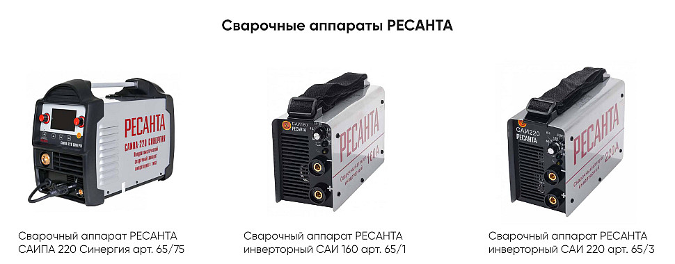 Инверторные сварочные аппараты РЕСАНТА Инверторные сварочные аппараты РЕСАНТА