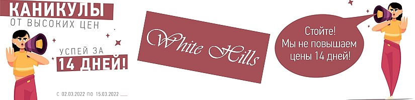 заморозка цена на продукцию White Hills заморозка цена на продукцию White Hills