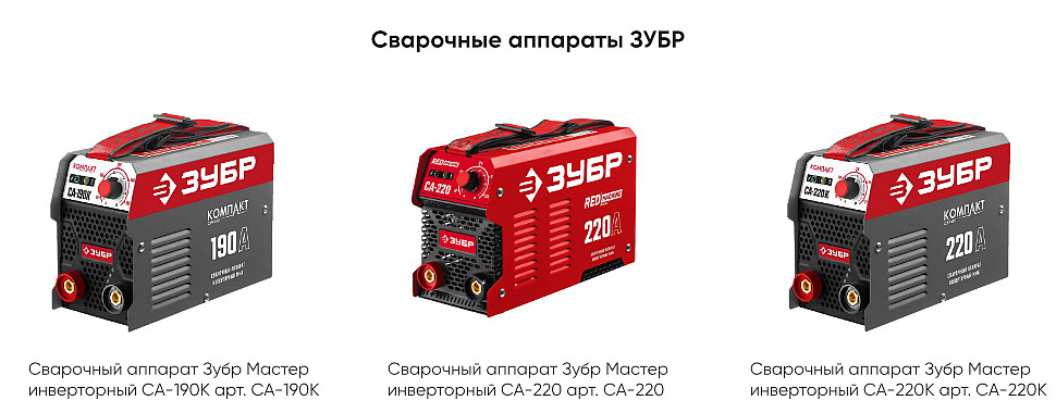 Инверторные сварочные аппараты ЗУБР Инверторные сварочные аппараты ЗУБР