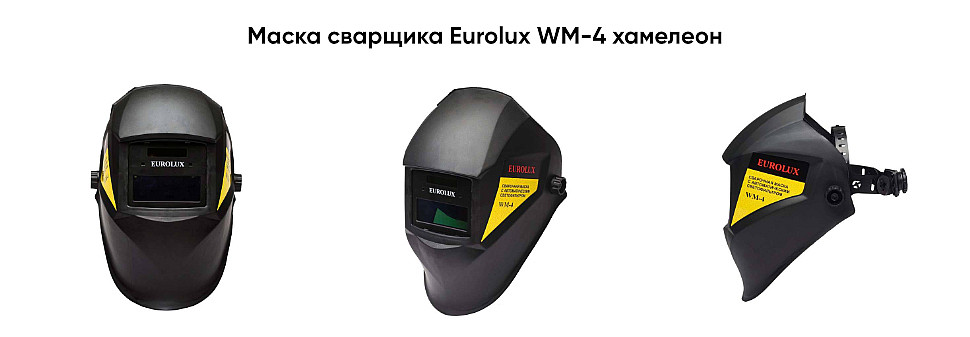 Маска сварщика Eurolux