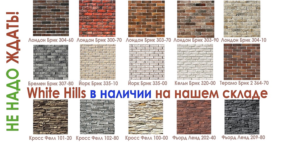 фасадная плитка White Hills в наличии на нашем складе в Москве фасадная плитка White Hills в наличии на нашем складе в Москве