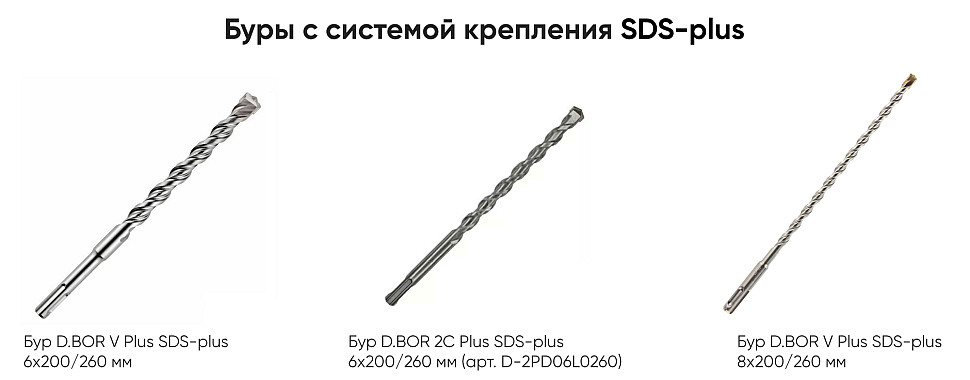 Буры с SDS-plus Буры с SDS-plus