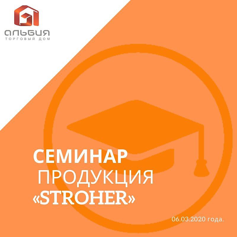 Семинар по продукции Stroeher (Германия) Семинар по продукции Stroeher (Германия)