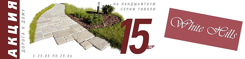 акция -15% на тротуарную плитку White Hills