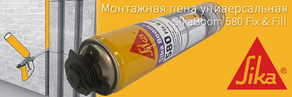 Пена Sika Boom-580 Fix Fill купить