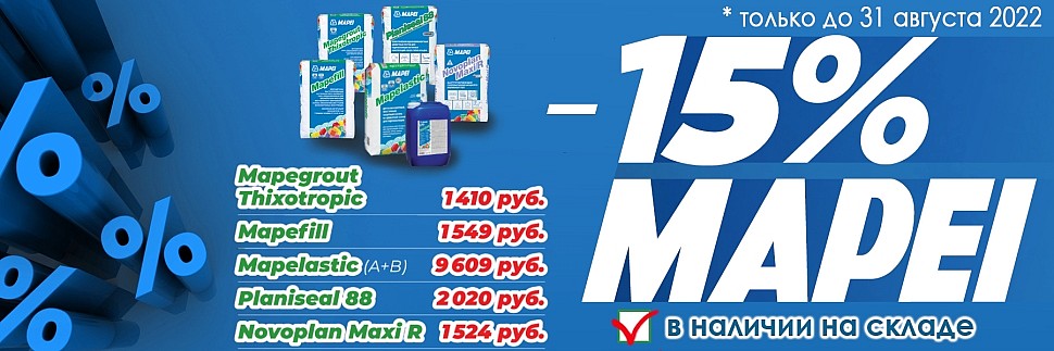 С 1 июля по 31 августа 2022 года на некоторые продукты MAPEI проводится акция - 15% скидка купить у официального дистрибьютора Альбия