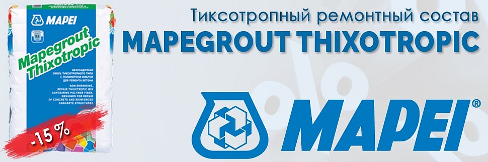 ремонтный состав для стен тиксотропный Mapei Mapegrout Thixotropic купить по акции
