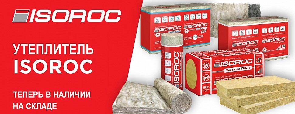 утеплитель ISOROC купить утеплитель ISOROC купить