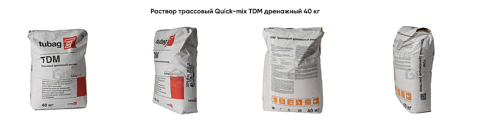 Раствор трассовый Quick-mix TDM дренажный 40 кг