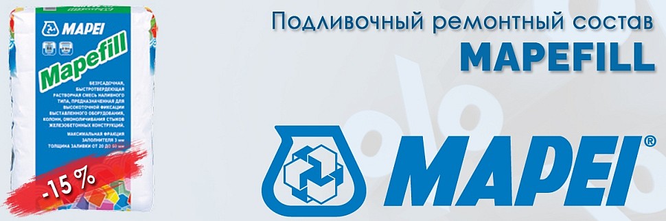 подливочный ремонтный состав Mapei MAPEFILL купить по акции