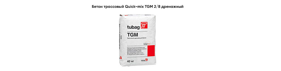 Бетон трассовый Quick-mix TGM 2/8 дренажный 40 кг