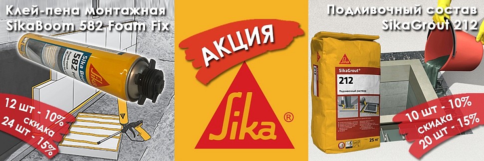 акция Зика Sika купить дешевле в Москве