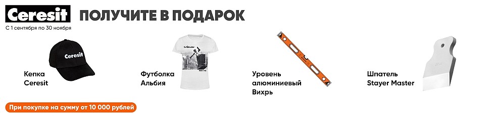 купи на 10000 руб продукцию Ceresit и получи набор подарков