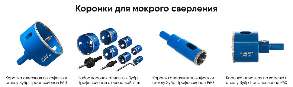 Коронки для мокрого сверления Коронки для мокрого сверления