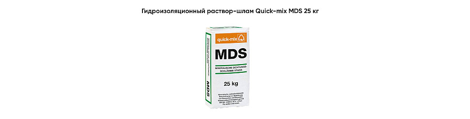 Жёсткий обмазочный гидроизоляционный раствор Quick-mix MDS