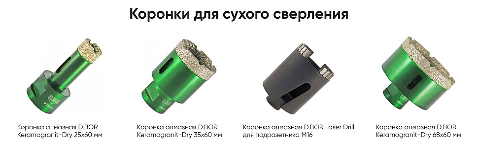 Коронки для сухого сверления Коронки для сухого сверления