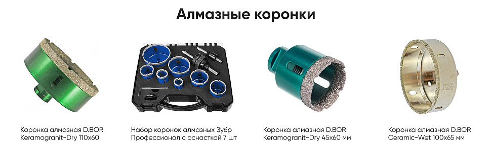 Алмазные коронки Алмазные коронки