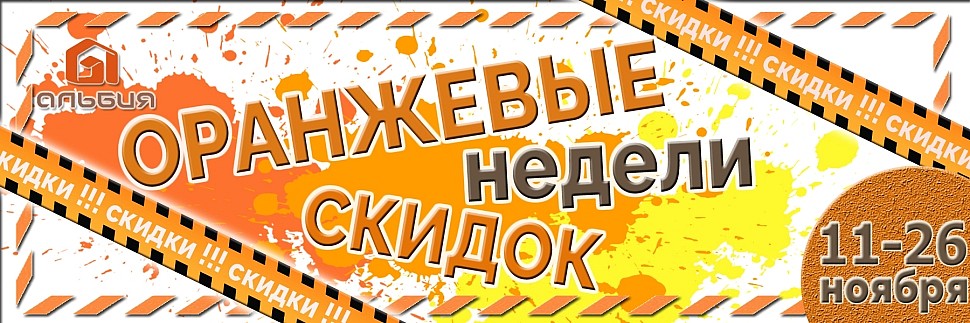 Акция на широкий ассортимент строительных материалов Оранжевая неделя скидок с 11 ноября 2022 года по 26 ноября 2022 года Акция на широкий ассортимент строительных материалов Оранжевая неделя скидок с 11 ноября 2022 года по 26 ноября 2022 года