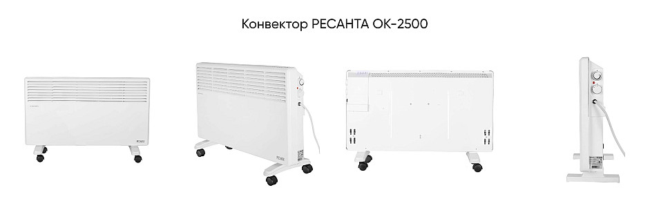 Конвектор РЕСАНТА ОК-2500