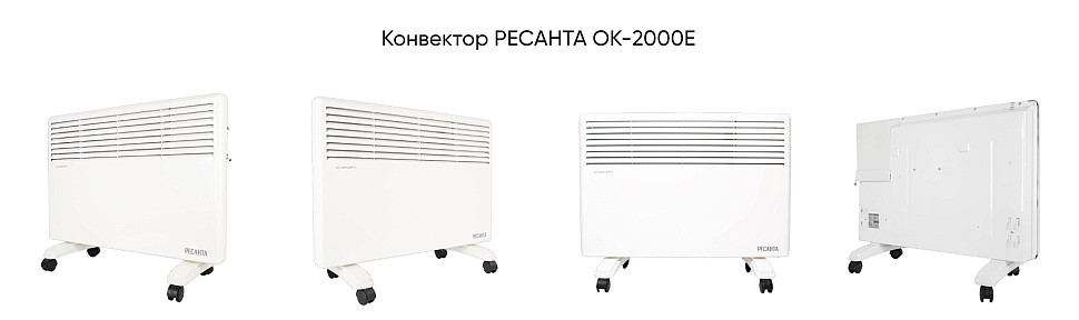 Конвектор РЕСАНТА ОК-2000Е 