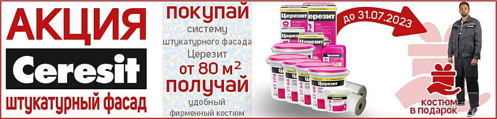 акция Ceresit акция Ceresit