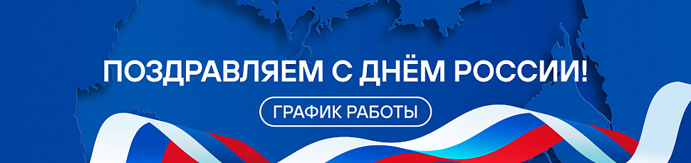 График работы в июньские праздники День России 2025 г