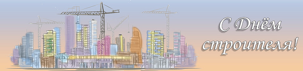 День строителя 2025 г