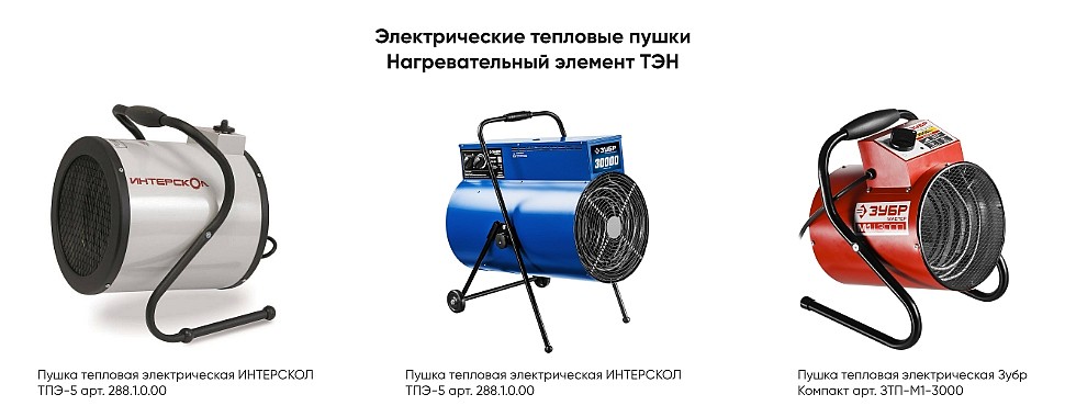 тепловые пушки с нагревательным элементом ТЭН тепловые пушки с нагревательным элементом ТЭН