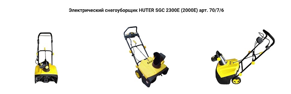 электрический снегоуборщик HUTER SGC 2300E