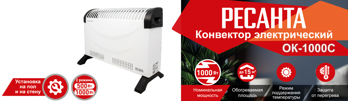 Конвектор РЕСАНТА ОК-1000С с функцией поддержания температуры