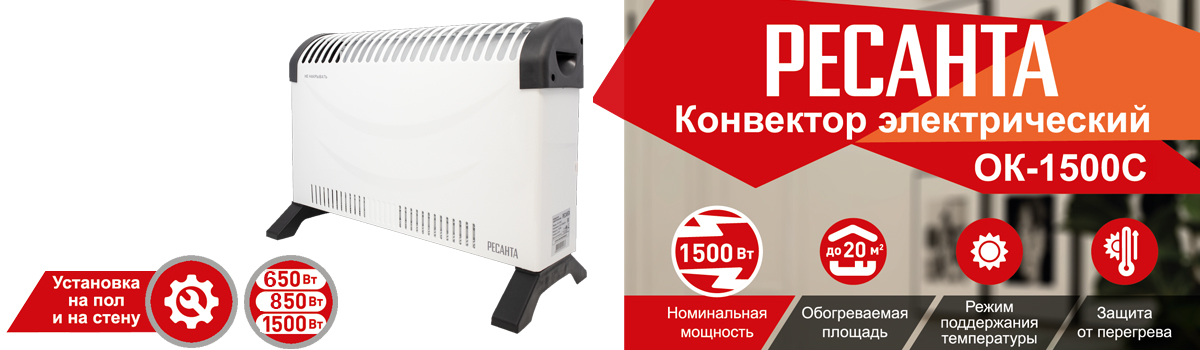 Конвектор РЕСАНТА ОК-1500С с 3 режимами работы