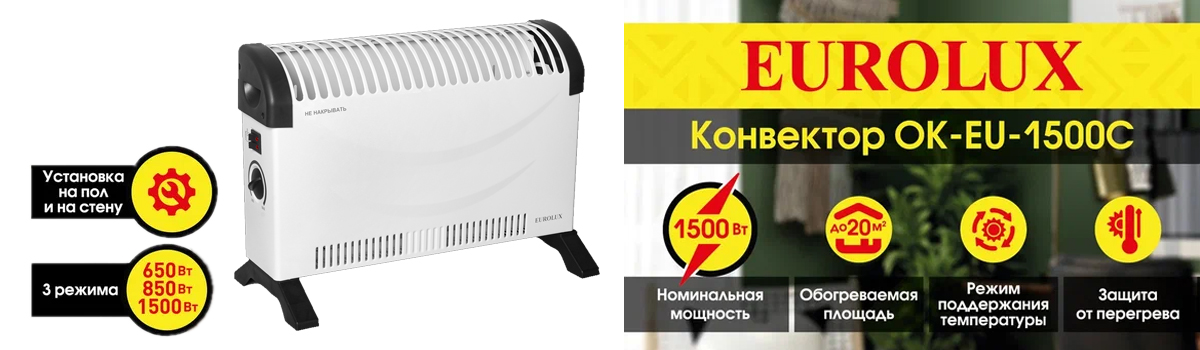 Конвектор Eurolux ОК-1500С для обогрева помещений до 20 кв.м. Конвектор Eurolux ОК-1500С для обогрева помещений до 20 кв.м.