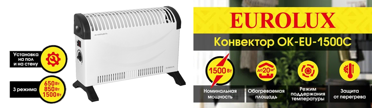 Конвектор Eurolux ОК-1500С для обогрева помещений до 20 кв.м.