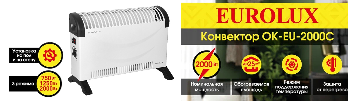 Конвектор Eurolux ОК-2000С для обогрева помещений до 25 кв.м. Конвектор Eurolux ОК-2000С для обогрева помещений до 25 кв.м.