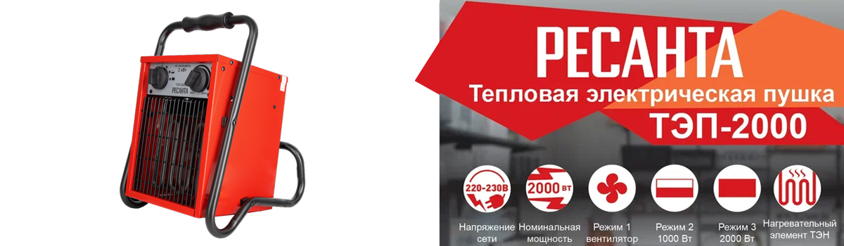 Тепловая электрическая пушка РЕСАНТА ТЭП-2000 для вентиляции и обогрева помещений площадью до 20 кв.м Тепловая электрическая пушка РЕСАНТА ТЭП-2000 для вентиляции и обогрева помещений площадью до 20 кв.м