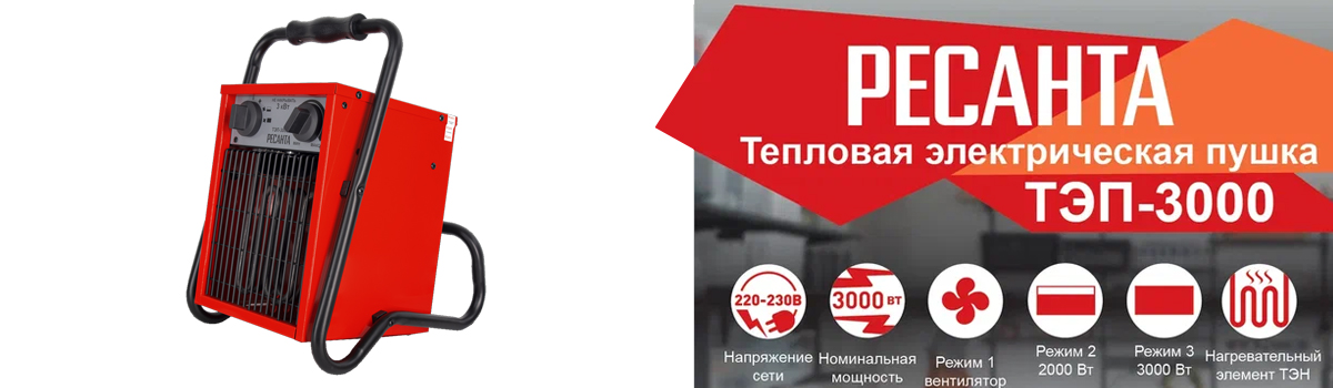Тепловая электрическая пушка РЕСАНТА ТЭП-3000 для вентиляции и обогрева помещений площадью до 30 кв.м Тепловая электрическая пушка РЕСАНТА ТЭП-3000 для вентиляции и обогрева помещений площадью до 30 кв.м
