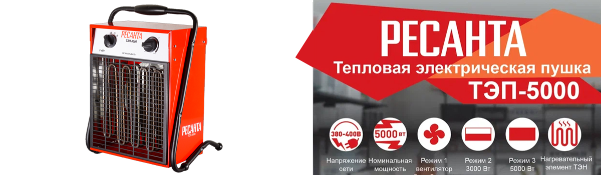 Тепловая электрическая пушка РЕСАНТА ТЭП-5000 для вентиляции и обогрева помещений площадью до 50 кв.м Тепловая электрическая пушка РЕСАНТА ТЭП-5000 для вентиляции и обогрева помещений площадью до 50 кв.м
