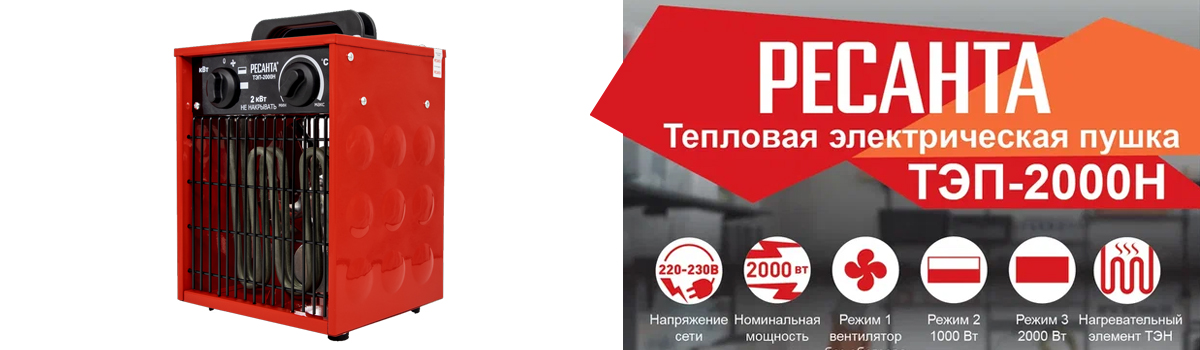 Тепловая электрическая пушка РЕСАНТА ТЭП-2000Н для вентиляции и обогрева помещений площадью до 20 кв.м