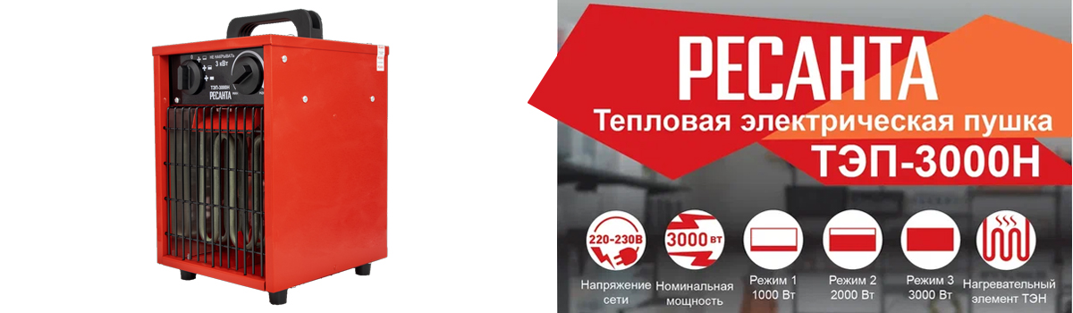 Тепловая электрическая пушка РЕСАНТА ТЭП-3000Н для обогрева помещений площадью до 30 кв.м Тепловая электрическая пушка РЕСАНТА ТЭП-3000Н для обогрева помещений площадью до 30 кв.м