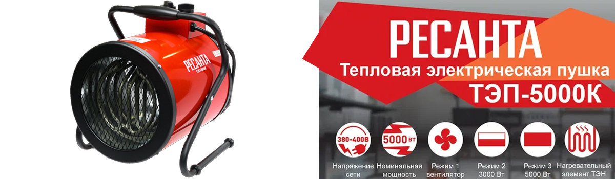 Тепловая электрическая пушка РЕСАНТА ТЭП-5000К для вентиляции и обогрева помещений до 50 кв.м Тепловая электрическая пушка РЕСАНТА ТЭП-5000К для вентиляции и обогрева помещений до 50 кв.м