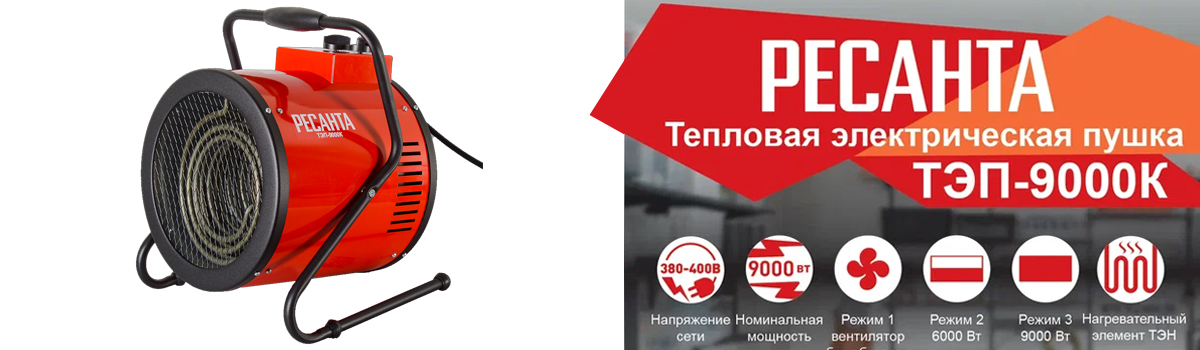 Тепловая электрическая пушка РЕСАНТА ТЭП-9000К для вентиляции и обогрева помещений до 90 кв.м Тепловая электрическая пушка РЕСАНТА ТЭП-9000К для вентиляции и обогрева помещений до 90 кв.м