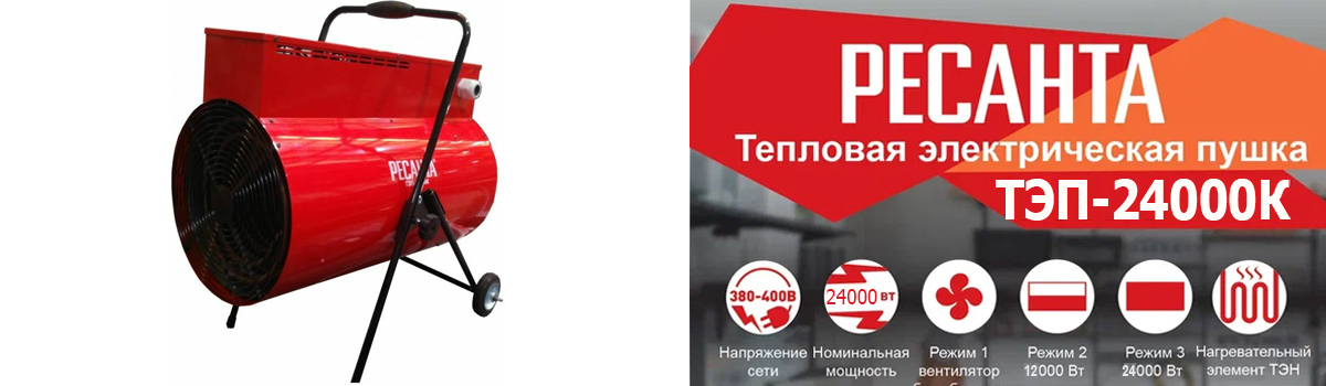 Мощная электрическая теплопушка РЕСАНТА ТЭП-24000К Мощная электрическая теплопушка РЕСАНТА ТЭП-24000К