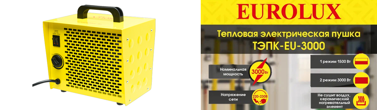 Тепловая электрическая пушка Eurolux ТЭПК-EU-3000 для обогрева помещений до 30 кв.м Тепловая электрическая пушка Eurolux ТЭПК-EU-3000 для обогрева помещений до 30 кв.м