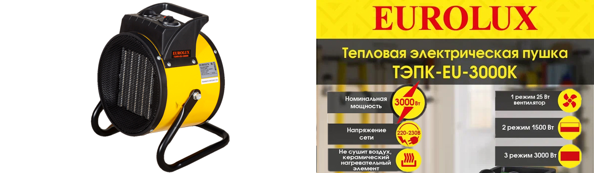 Тепловая электрическая пушка Eurolux ТЭПК-EU-3000K для вентиляции и обогрева помещений до 30 кв.м Тепловая электрическая пушка Eurolux ТЭПК-EU-3000K для вентиляции и обогрева помещений до 30 кв.м