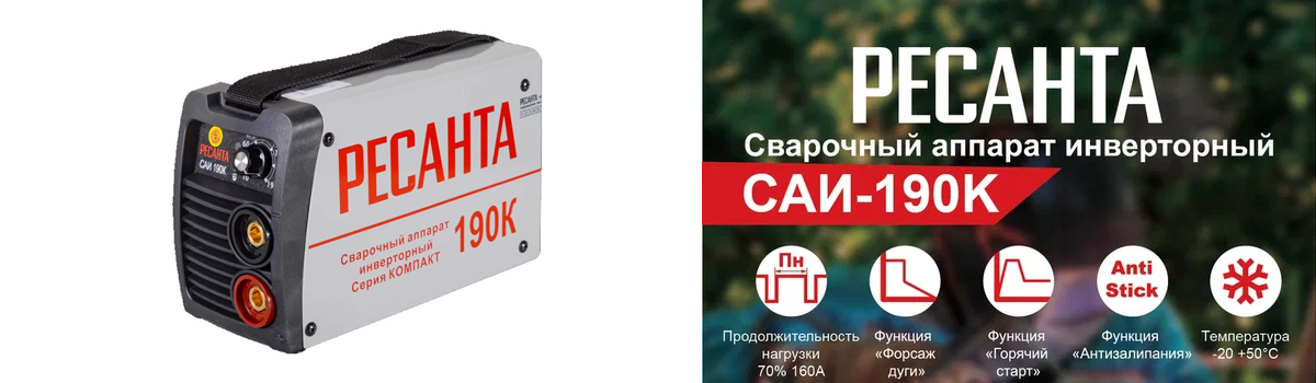 Сварочный аппарат Ресанта САИ-190К купить в Москве
