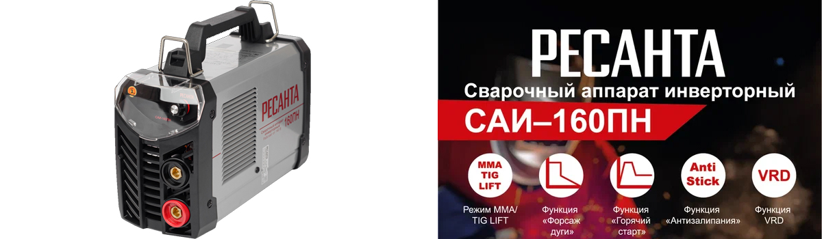 Сварочный аппарат Ресанта САИ-160ПН с двумя режимами сварки купить в Москве