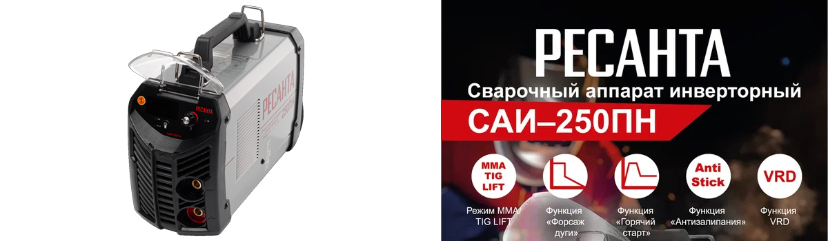 Сварочный аппарат Ресанта САИ-250ПН с двумя режимами сварки купить в Москве Сварочный аппарат Ресанта САИ-250ПН с двумя режимами сварки купить в Москве